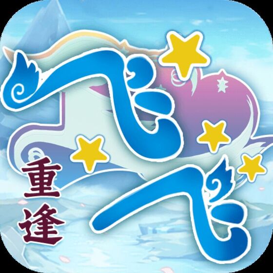 飞飞：重逢 游戏封面