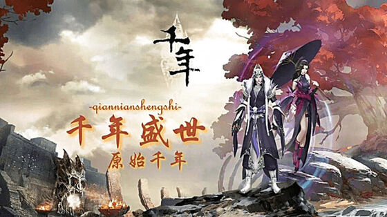 千年盛世：原始千年 游戏封面
