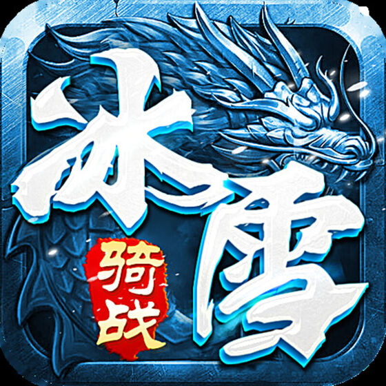 小小屠龙：冰雪骑战 游戏封面