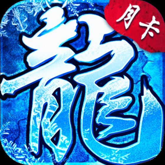 小小屠龙：卡点重置版 游戏封面